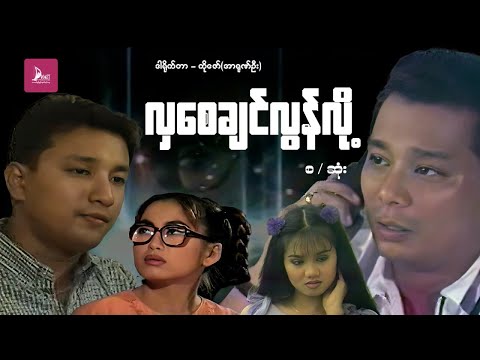 လှစေချင်လွန်းလို့ - ဒွေး၊ နန္ဒာလှိုင်၊ ခန့်စည်သူ၊ ဆုပန်ထွာ - မြန်မာဇာတ်ကား စ / ဆုံး - Myanmar Movie