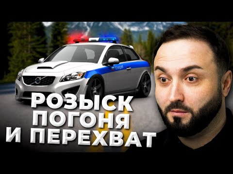 РОЗЫСК, ПОГОНЯ И ПЛАН ПЕРЕХВАТ