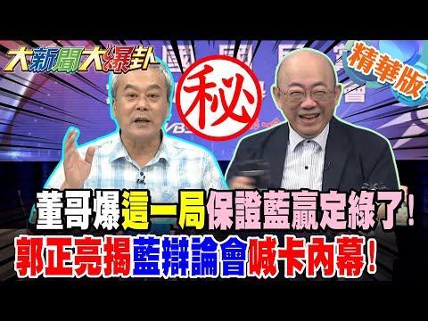 董哥爆這一局保證藍贏定綠了!郭正亮揭藍辯論會喊卡內幕!【#大新聞大爆卦】精華版7@大新聞大爆卦HotNewsTalk