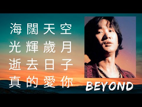 BEYOND 黃家駒 MIX:  #海闊天空  #光輝歲月  #逝去日子  #真的愛你
