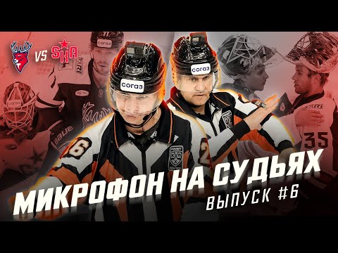 Микрофон на судьях КХЛ | ТОРПЕДО – СКА | Ты сейчас договоришься еще на две🤬 | ПОДСЛУШАНО