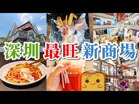 [深圳] 25年深圳最矚目新商場🛍️客流量破記錄😱 勁多獨家餐廳商戶🍽️ 運動街區旗艦店⛹️