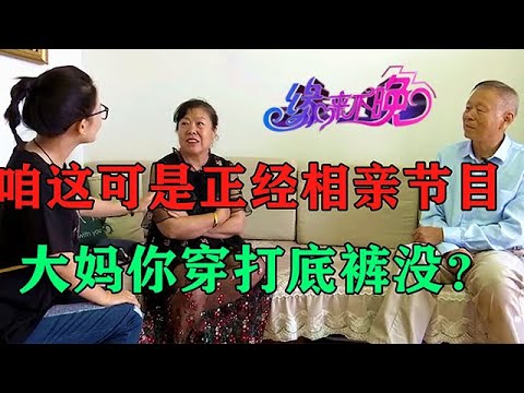 中老年相親-長春一大媽太能整事！守寡12年一直想男人，紅娘羞的直捂臉