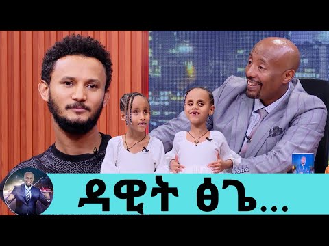 የልጄን የዳዊት ፅጌን ዘፈን ሌላ ሰው ከዘፈነው ፀቡ ከኔ ጋር ነው…ህጻን ሔራን..ማየት ችለው እዚሁ መድረክ ላይ እንደምንገናኝ እርግጠኛ ነኝ ዳዊት ፅጌ ክፍል3