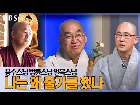 [BBS 꿀잼 영상]나는 왜 출가를 했나 #용수스님 #법륜스님 #일묵스님