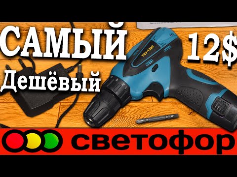 💲САМЫЙ ДЕШЁВЫЙ двухскоростной шуруповёрт из светофора💲 TSV-1202 обзор шуруповертов