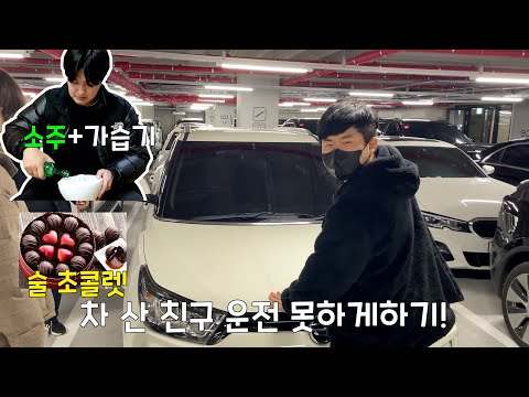 차 산 친구! 하루종일 운전 못하게 하기!!!! 대체 운전 언제함?ㅋㅋ