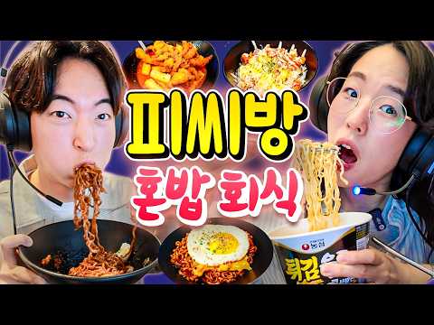 각자 PC방에서 온갖음식 다 시켜놓고 피씨방 혼밥회식ㅋㅋㅋ (닭껍질튀김 떡볶이, 짜계치, 수제버거, 불닭치즈에 아이스민트초코까지!🍜🍔🍗 )