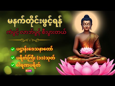 🙏💕နံနက်ခင်းမှစ ကံပွင့်လာဘ်ပွင့် ​​စီးပွားတက်စေရန် ပဋ္ဌာန်းပါဠိ မဟာသမယသုတ် တရားတော် 🌹🙏