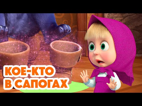 Маша и Медведь 💥НОВАЯ СЕРИЯ 2025💥 Кое-кто в сапогах 🎹🐱👢 (Серия 162) Masha and the Bear
