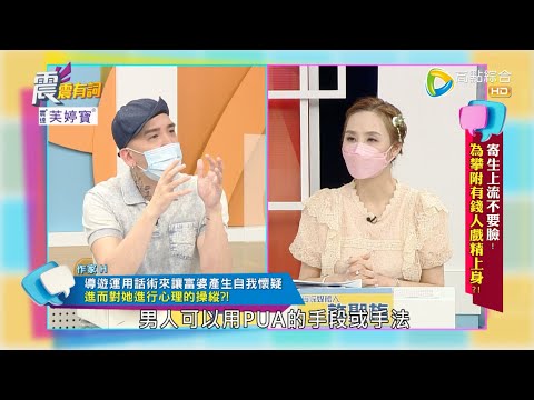 震震有詞2022/07/04完整版 - 寄生上流不要臉！為攀附有錢人戲精上身？！