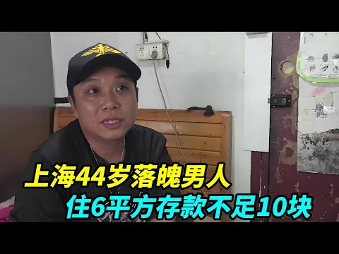上海44岁落魄男人，住6平方存款不足10块，身体也被自己搞坏！【上海王秋裤】