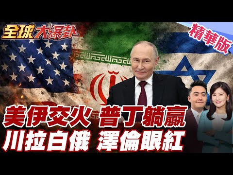 中東戰火加速他國與俄合作?烏方不滿!狂轟俄四個石油設施!白俄訪美澤倫眼紅?喊恐被拖入俄烏戰爭!【#全球大爆卦】精華版