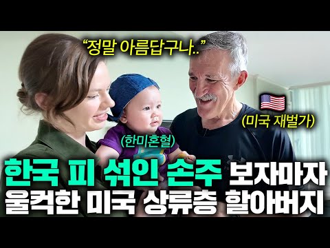 한국 손주가 너무 예뻐서 다 해주고 싶다는 미국 상류층 파일럿 할아버지 (미국 가브리엘 아버지 1부)