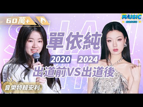 別人退步她進步單依純的《永不失聯的愛》 出道前後唱功差異到底有多大！！！｜音樂特輯安利｜音樂安利站【live】