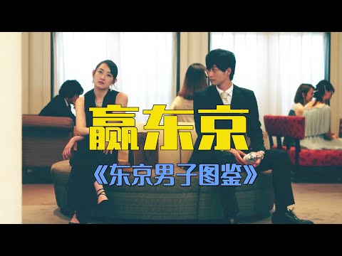 一口气看完《东京男子图鉴》努力20年，只为在大城市有一席之地，生活很难认真二字，可抵万难！