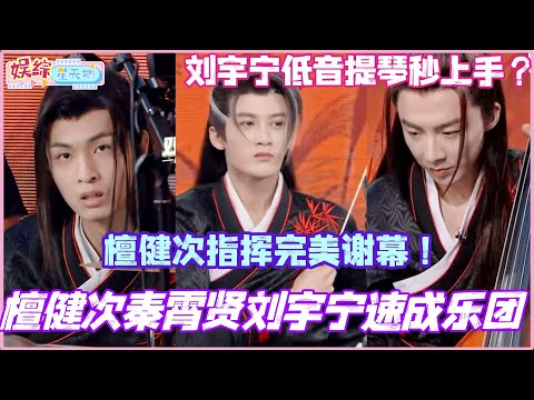 檀健次秦霄贤刘宇宁速成乐团？刘宇宁低音提琴秒上手！檀健次指挥完美谢幕！#檀健次 #秦霄贤 #刘宇宁 #曾舜晞 #你好星期六