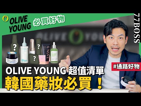 OliveYoung必買藥妝TOP10！千元不到絕對好用，去韓國這些沒買，簡直虧大了！【77老大】