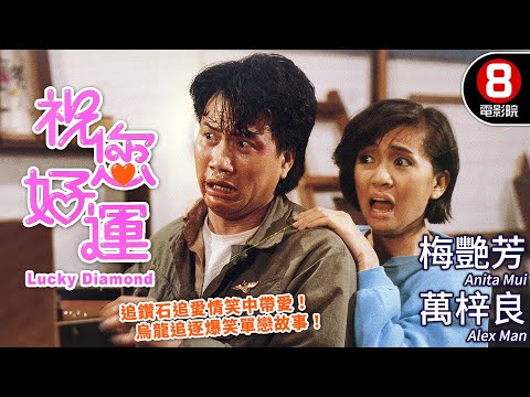 梅艷芳主演 港味十足+笑中帶愛 與萬梓良烏龍追逐中擦出愛火！ ｜祝您好運 (Lucky Diamond)｜袁祥仁｜陳思佳｜MULTISUB｜8號電影院 HK Movie｜香港電影01