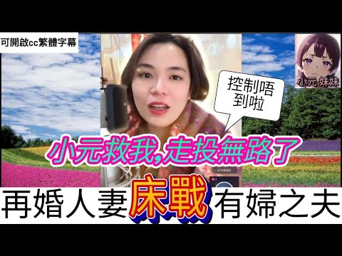 控制唔到啦,再婚人妻激戰有婦之夫| 小元 最新直播 B #小元姐姐 #小圓感情分享 #小元妹妹 #繁體字幕