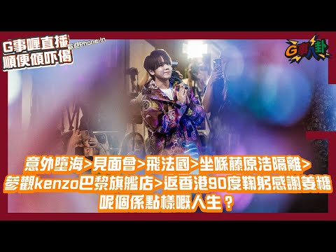 G事順講 ~ 今個星期好多事發生  ~歡迎phone in 可以用TG打嚟~~