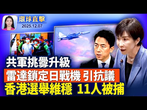 共軍雷達鎖定日戰機 日方強烈抗議 澳洲挺日；香港立法會選舉維穩 11人被捕 宏福苑選區投票率低；倫敦機場多人遭胡椒噴霧攻擊 警方逮捕一人；貝寧士兵電視宣布奪權 政府：政變企圖已挫敗。【#環球直擊】