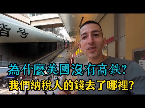 羨慕中國 美國小哥坐高鐵後破防！ 發出靈魂暴擊：為什麼美國沒有？我們納稅人的錢去了哪裡？