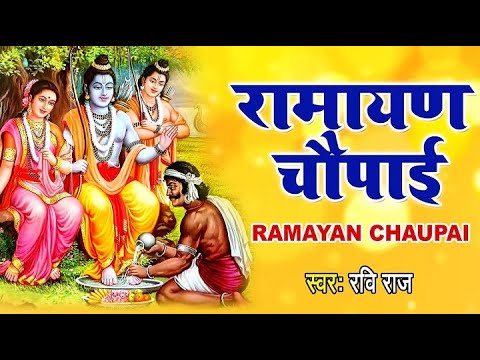 मंगल भवन अमंगल हारी | रामायण चौपाई | सम्पूर्ण रामायण कथा | Ravi Raj | Ram Katha 2025