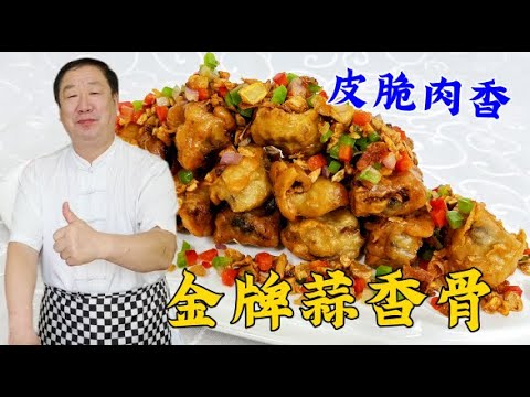 老式蒜香排骨皮脆肉更嫩，30年的傳統腌肉配方教給妳，香到骨頭裏