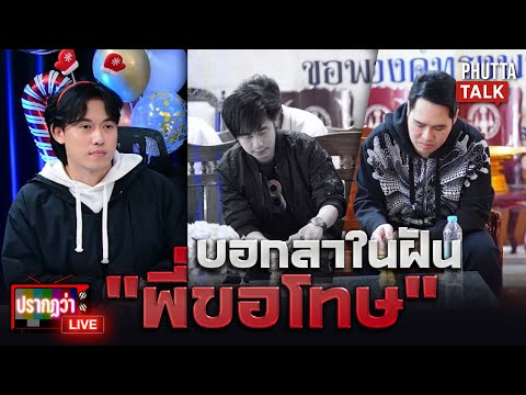 "นัทปง" เข้าฝันบอกลา "พี่ขอโทษ" ไอซ์เผยกอดสุดท้ายจูงมือส่งพี่นิจนิรันดร์ l ปรากฏว่า live l 27 ธ.ค.68