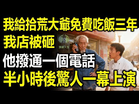 我給拾荒大爺免費吃飯3年，我店被砸，他撥通一個電話，半小時後驚人一幕上演了！