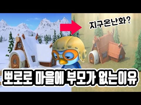 뽀로로와 친구들의 만행과 숨겨진 사실들