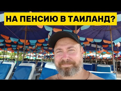 Можно ли прожить на пенсию в Таиланде?