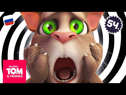 Марафон мультов «Говорящий Том и Друзья» (4,5 часа)