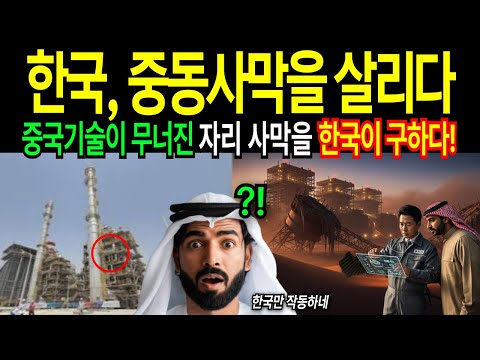 [해외감동사연] 한국인 아니면 못 한다… 사우디가 인정한 실력