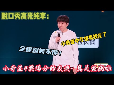 小奇脱口秀合集~从理发店小工到脱口秀“奇师傅”，他太懂被忽略的价值#脱口秀 #脱口秀和ta的朋友们s2