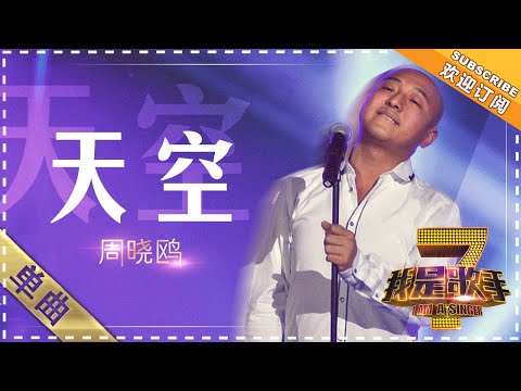 周晓鸥《天空》 - 单曲纯享《我是歌手》I AM A SINGER【歌手官方音乐频道】