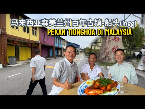 🇲🇾马来西亚百年古镇-船头Linggi，早期华人先贤下南洋登岸的重要据点！从前十分热闹，如今整个小镇仅剩40多人，多数福建人，仅一户客家人！Pekan Tionghoa di Malaysia