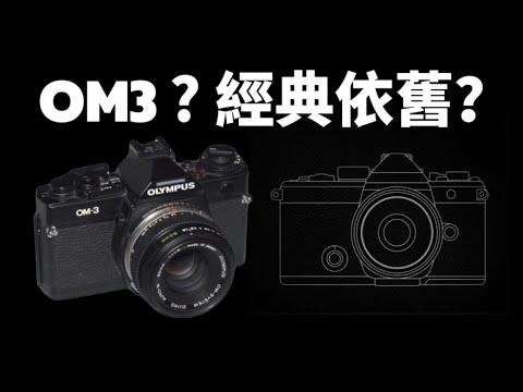 OM3經典依然！