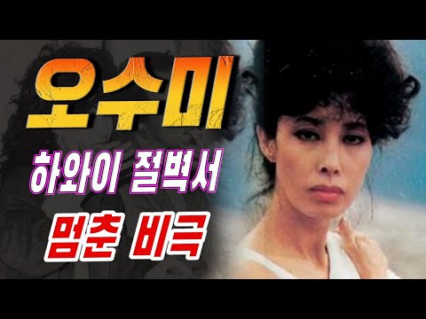 ‘비운의 여배우’ 오수미, 하와이 절벽에서 멈춘 비극의 삶