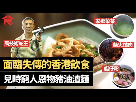 面臨失傳的香港美食 兒時窮人恩物豬油渣麵 高技術蛇王靠蛇羹吊命 小店賣汕尾家鄉菜茶 獨門柴火燒肉皮脆肉香 香港仔35年魚湯艇仔粉 #飲食專題 飲食男女 Apple Daily