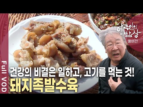 바야흐로 100세 시대! 어떻게 하면 건강게 늙어갈 수 있는지? 과거의 청년과 미래의 노인이 함께 차려낸 신명나는 봄 밥상! [한국인의밥상 KBS 20190418 방송]