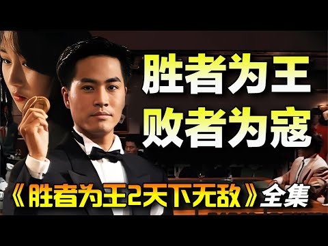 一口气看完《胜者为王2天下无敌》全集完整版｜新赌王陈庭威与曾华倩、秦沛、吴毅将等赌坛高手的一连串恩怨！