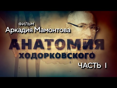 Anatomy of Khodorkovsky. By Arkady Mamontov. Part 1