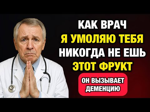 5 фруктов, которые тихо разрушают мозг — и 5, которые спасают от деменции. Врач раскрывает правду!