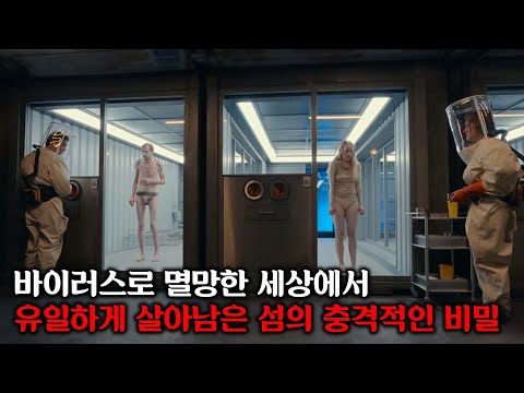 2036년, 전 세계를 멸망시킨 바이러스를 피해 유일하게 살아남은 외딴섬에서 벌어지는 충격적인 일들ㅣ[헬골란트 513] 시즌 1 몰아보기