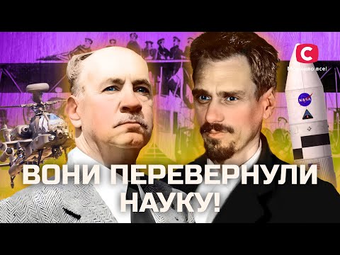 ЛЕГЕНДИ НАУКИ: три українських генії, про яких ви не знали! | У пошуках істини | Історія України