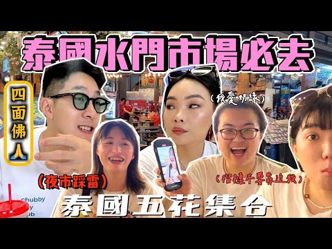【旅行不丹YO】小分隊集合完成！超好吃的"泰式烤肉"你聽過嗎？『泰國行EP2:超紅的carebear小熊大缺貨？！』夜市大踩雷🙀...丹尼榴槤初體驗～