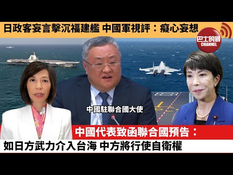 (附字幕) 李彤「外交短評」日政客妄言擊沉福建艦，中國軍視評：癡心妄想。中國代表致函聯合國預告：如日方武力介入台海，中方將行使自衛權。  25年11月23日