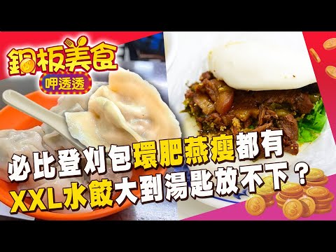 必比登刈包「環肥燕瘦」一網打盡！ 巨無霸「XXL水餃」份量大到湯匙放不下？！《銅板美食呷透透》@1001taiwanstories